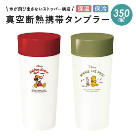 楽天市場 ディズニー タンブラー 蓋付き 弁当箱 水筒 キッチン用品 食器 調理器具 の通販 楽天市場 ディズニー タンブラー 蓋付き 弁当箱 水筒 キッチン用品 食器 調理器具 の通販