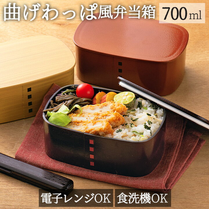楽天市場 わっぱ風 弁当箱 レンジ対応 定番 曲げわっぱ風 まげわっぱ風 一段 700ml 日本製 1段 700 樹脂 木目 お弁当箱 ランチボックス 食洗機対応 溜 春慶 ひのき 檜 おしゃれ かわいい Hakoya たつみや 大人用弁当箱 Backyard Family 雑貨タウン