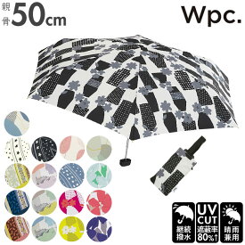 晴雨兼用 折りたたみ傘 wpc 定番 雨傘 折り畳み傘 レディース コンパクト 通勤 通学 UVカット ケース付き 巾着 50cm 50センチ 6本骨 手開き 5段骨 W by Wpc. ダブリュピーシー 3202-261 8835-261 8963-261 晴雨兼用傘