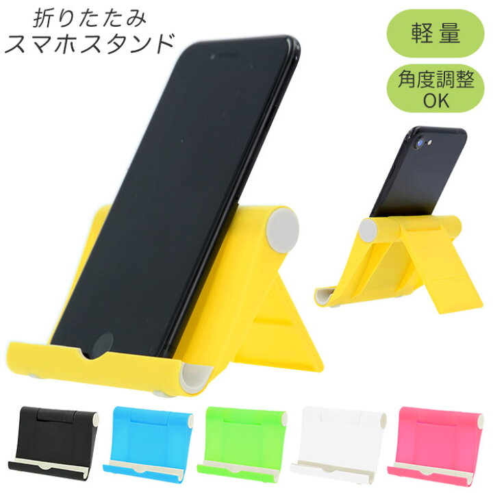 楽天市場】スマホスタンド 折りたたみ 定番 シンプル おしゃれ かわいい スマホ 置き タブレット スタンド コンパクト 軽量 軽い 角度調整 すべりどめ付き 卓上 iPhone iPad android スマートフォンスタンド スマホアクセサリー スマートフォン : BACKYARD FAMILY 雑貨タウン