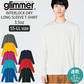 glimmer 長袖 tシャツ グリマー 通販 長袖Tシャツ カットソー ロンT メンズ レディース インナーシャツ トップス アンダーウェア S M L LL 大きいサイズ ストレッチフィット 3.5オンス 超軽量 吸汗 速乾 インター