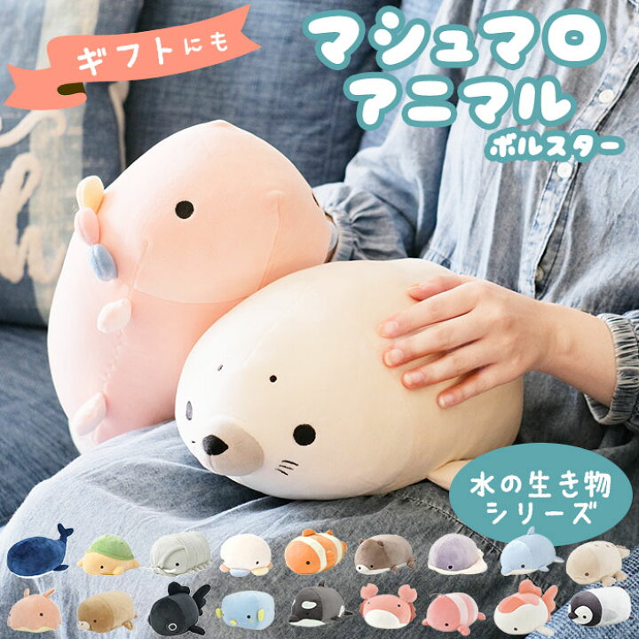 楽天市場 抱き枕 ぬいぐるみ ねむねむアニマルズ 定番 ボルスター ミニサイズ マシュマロアクアミエ ネムネムプレミアム Nemunemu クッション 抱きまくら 柔らかい 心地よい 心地良い もちもち 癒し かわいい ふわふわ 滑らかな 肌触り キャラクター カメ ダイオウ