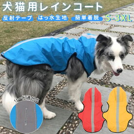 ペット レインコート 定番 カッパ ポンチョ ポンチョレインコート キャットウェア ドッグウェア 反射テープ付き マジックテープ 撥水 イヌ いぬ 犬 ねこ ネコ 猫 犬服 猫服 夏服 DOGCHOiCE ドッ