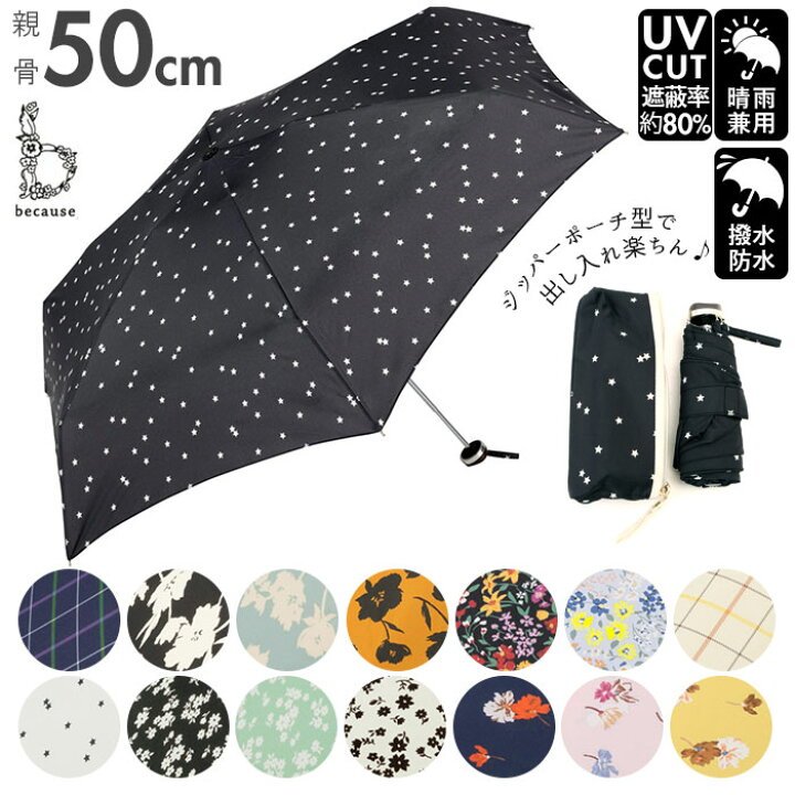 楽天市場 折りたたみ傘 レディース 定番 ブランド 軽量 Because 傘 折り畳み傘 晴雨兼用 50cm 50センチ Uvカット 日傘 折りたたみ 日傘折り畳み 晴雨兼用傘 ミニ 折傘 おしゃれ 通勤 通学 雨傘 かさ 雨具 レイングッズ Backyard Family 雑貨タウン