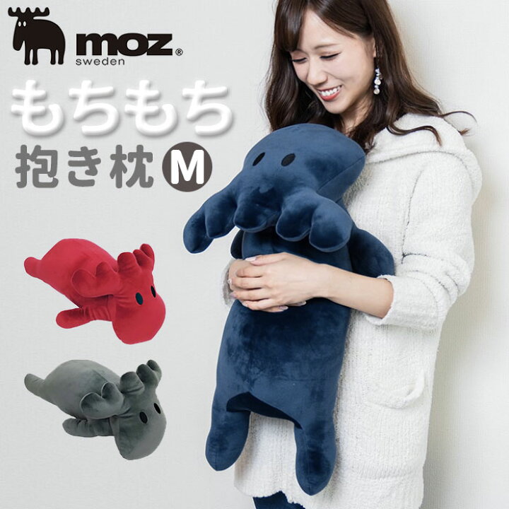 楽天市場 Moz 抱き枕 定番 エルク ぬいぐるみ 大きい 抱きまくら 枕 まくら Mサイズ M 北欧 クッション En Fance アンファンス Moz モズ グレー ネイビー レッド 動物 アニマル かわいい ベッド リラックス 子供 おしゃれ インテリア 雑貨 Backyard