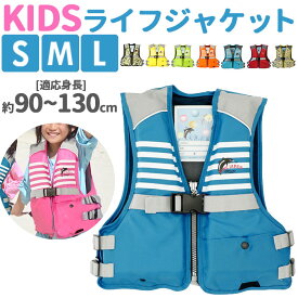 ライフジャケット 子供 ファインジャパン 定番 キッズ 救命胴衣 フローティングベスト 子ども こども 子供用 ジュニア 釣り 笛付き ベスト 子供服 サイズ S 90 100 M 110 120 L 120 130
