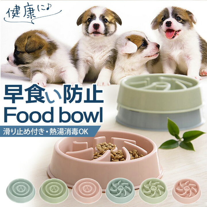 楽天市場 早食い防止 食器 定番 フードボール 犬 猫 フードボウル 食器 小型犬 中型犬 丸飲み防止 早食い対策 お皿 ボウル 餌入れ おしゃれ かわいい ペットグッズ ペット用品 Backyard Family 雑貨タウン
