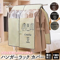 ハンガーラック カバーのみ 通販 ハンガーカバー 布 不織布 洋服カバー 衣類カバー パイプハンガーカバー…