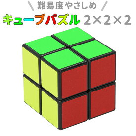 スピードキューブ 2×2 定番 玩具 キューブパズル ルービックキューブ おもちゃ 立方体 パズル 立体 知育 脳トレ キッズ 子供 ギフト プレゼント マジックキューブ おしゃれ