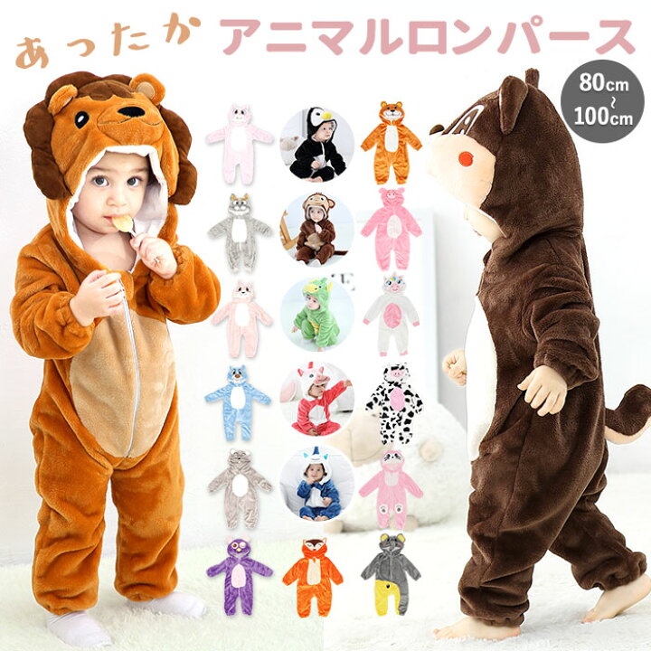 楽天市場 ベビー カバーオール 着ぐるみ 定番 ハロウィン 子供 キッズ 赤ちゃん コスチューム コスプレ 撮影 写真 フォト 記念写真 記念撮影 どうぶつ 動物 アニマル 冬 パジャマ 恐竜 ライオン サル さる ユニコーン ペンギン リス りす 80センチ 90センチ 100センチ 楽天市場 ベビー カバーオール 着ぐるみ 定番 ハロウィン 子供 キッズ 赤ちゃん コスチューム コスプレ 撮影 写真 フォト 記念写真 記念撮影 どうぶつ 動物 アニマル 冬 パジャマ 恐竜 ライオン サル さる ユニコーン ペンギン リス りす 80センチ 90センチ 100センチ
