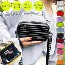 ポーチ おしゃれ 定番 携帯 スマホ 財布 小物入れ ショルダー ミニショルダーバッグ 斜めがけ ショルダーバッグ 旅行 おでかけ ハードケース ミニスーツケース 化粧ポーチ コスメポーチ マルチポーチ 収納ケース