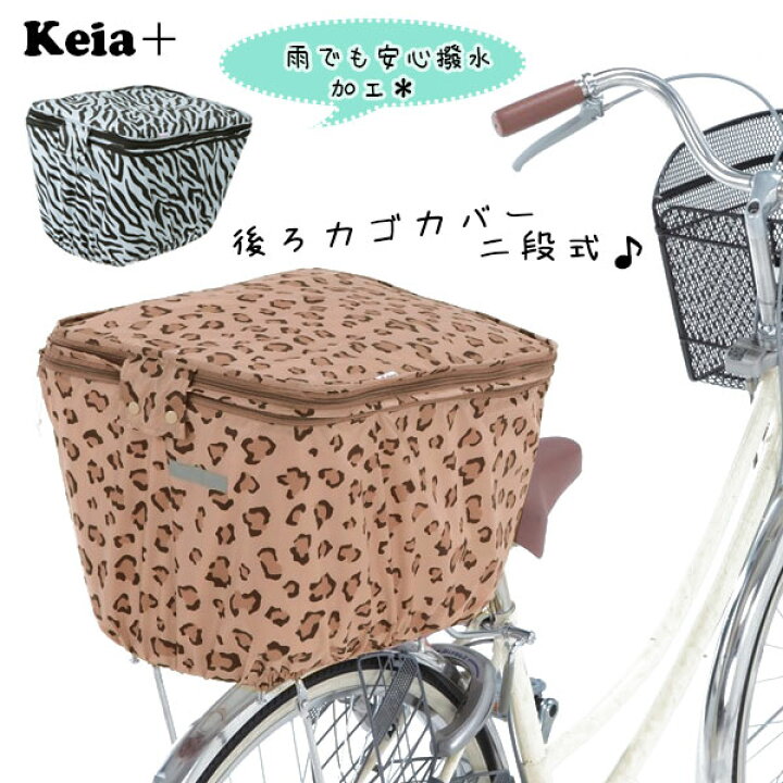 楽天市場 後カゴカバー 後かごカバー 防水 自転車 チャリ じてんしゃ 2段式 かわいい おしゃれ 通販 丈夫 おすすめ 通販 正規品 カワスミ Kawasumi 後ろかごカバー 後ろカゴカバー Backyard Family 雑貨タウン