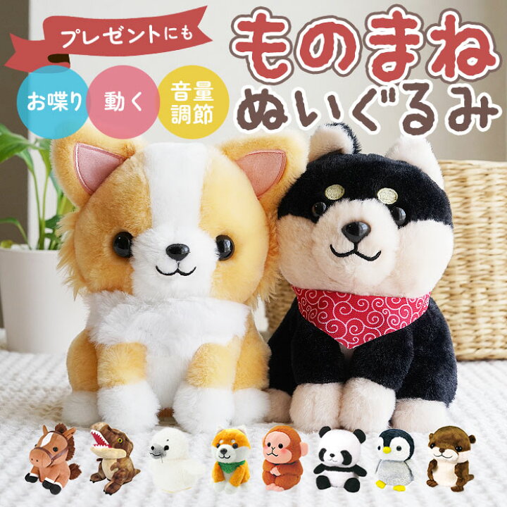楽天市場 ものまね ぬいぐるみ 定番 声マネ ものまねアニマル おもちゃ こえマネ 動く タイガー ホワイトタイガー アヒル 犬 ダックスフンド かわいい 動物 アニマル まねまねプラスシリーズ モノマネぬいぐるみ 誕生日 クリスマス ギフト プレゼント Backyard Family