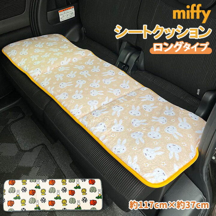 楽天市場 シートクッション 車 かわいい 定番 ミッフィー 後部座席 ソファ ベンチ シート クッション ロング 両面 プリント カーシートクッション カークッション ニコット うさぎ ウサギ Rabitto ラビット 1 38 2cm Miffy Nicott ディック ブルーナ カー雑貨 カー用品