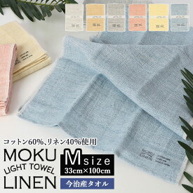 moku タオル 定番 MOKU Light Towel LINEN フェイスタオル 今治 モク mサイズ リネン ライトタオル M タオル 日本製 吸水 速乾 薄手 コンパクト 温泉 旅行 サウナ 銭湯 33cm × 100cm スポーツタオル キッチンクロス ティータオル キッチン 台所 水まわり ボディタオル