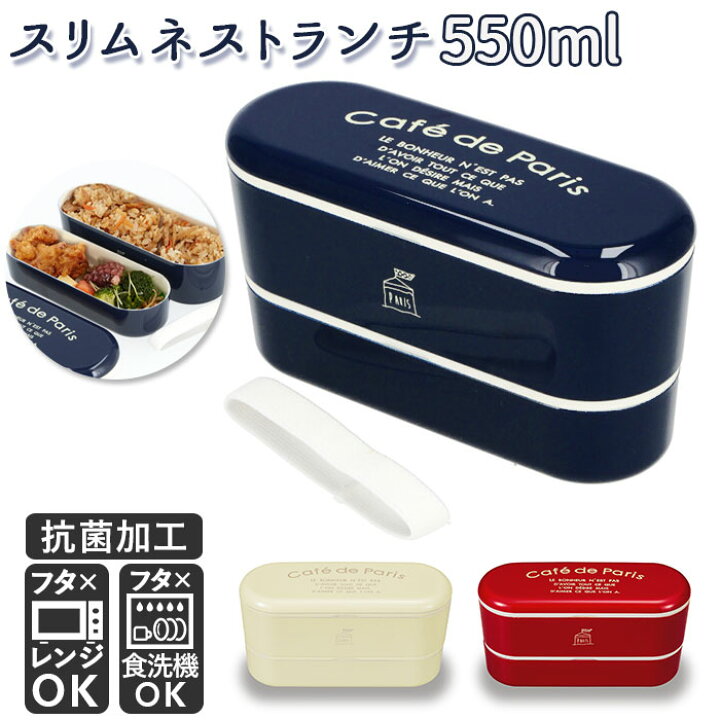 楽天市場 弁当箱 女子 大人 二段 定番 2段 550ml ランチボックス お弁当箱 おしゃれ かわいい 女性 女の子 中学生 高校生 小学生 レンジ対応 本体 食洗機対応 本体のみ 食洗機ok 入れ子 コンパクト 抗菌加工 抗菌塗 Cafe De Paris カフェドパリ 正和 スリムネストランチ 楽天市場 弁当箱 女子 大人 二段 定番 2段 550ml ランチボックス お弁当箱 おしゃれ かわいい 女性 女の子 中学生 高校生 小学生 レンジ対応 本体 食洗機対応 本体のみ 食洗機ok 入れ子 コンパクト 抗菌加工 抗菌塗 Cafe De Paris カフェドパリ 正和 スリムネストランチ