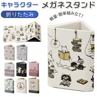 メガネスタンド おしゃれ 定番 マルチスタンド 眼鏡スタンド メガネ立て メガネ置き 折りたたみ キャラク…