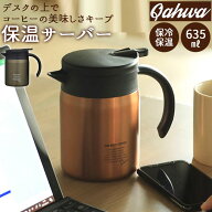 コーヒー サーバー 保温 定番 ステンレス コーヒーサーバー コーヒーポット おしゃれ 小さめ ドリップポ…