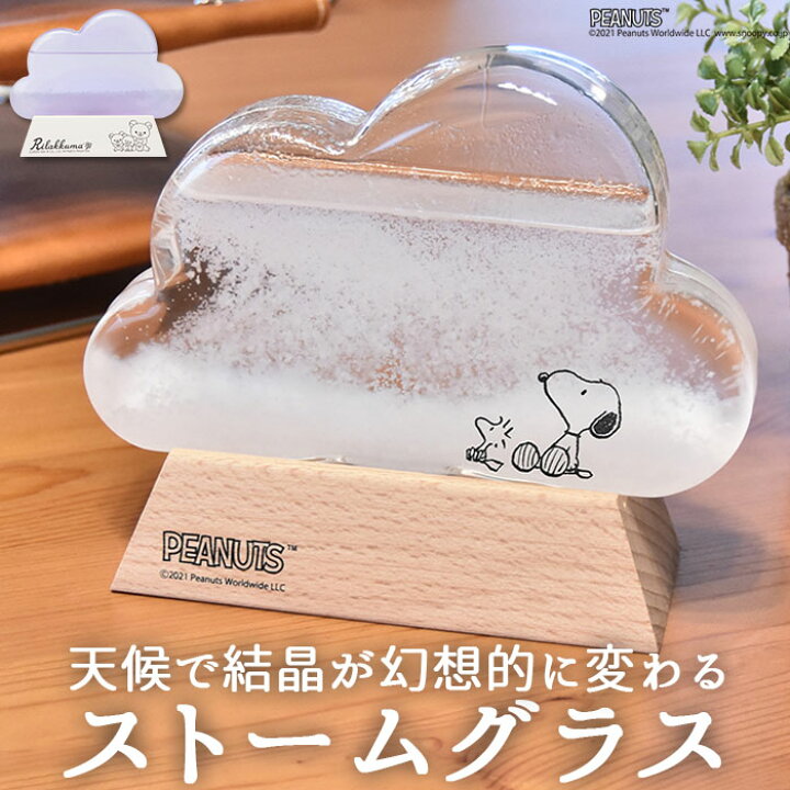 楽天市場 ストームグラス 雑貨 定番 リラックマ スヌーピー グッズ キャラクター 大人 向け クラウド 雲 置き物 置物 おしゃれ 木製 科学 サイエンス 新築祝い ギフト プレゼント Peanuts インテリア 天気予報 Backyard Family 雑貨タウン