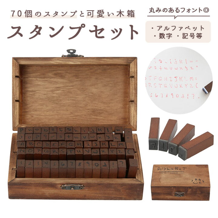楽天市場 アルファベット スタンプ セット 定番 かわいい 数字 記号 大文字 小文字 スタンプセット 木箱 木製 木枠 おしゃれ シンプル アンティーク レトロ 名前 日付 イニシャル 年賀状 メッセージカード アルバム 英数字 セリフ体 ゴム印 ハンコ デザインスタンプ 文具