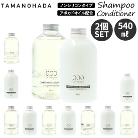 タマノハダ シャンプー セット 定番 玉の肌 tamanohada コンディショナー たまのはだ ラベンダー オレンジ ムスク ローズ ガーデニア フィグ リンス オーガニック 日本製 ヘアケア ケイティ