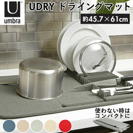 水切りマット キッチン 定番 ドライングマット Drying Mat ユードライ Udry ラック 吸水マット 折りたたみ ブランド Umbra アンブラ 330720 水周り シンク 食器 乾燥 キッチングッズ おしゃれ インテリア