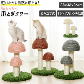 猫 爪とぎ ポール 定番 おもちゃ キャットタワー 爪研ぎポール ネコ グッズ おしゃれ かわいい きのこ キノコ 傷防止 猫用 家具保護 玩具 つめとぎ インテリア ペット用品