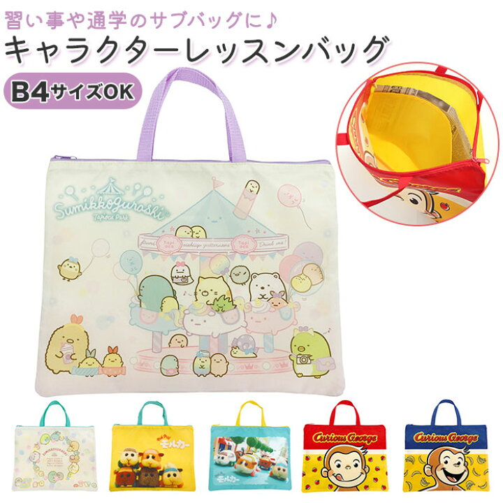 楽天市場 レッスンバッグ 子供 定番 子ども キッズ トートバッグ 手提げバッグ キャラクター グッズ 入園グッズ すみっコぐらし おさるのジョージ ぷいぷいモルカー 女の子 男の子 保育園 幼稚園 おしゃれ かわいい 入園準備 入学準備 Backyard Family 雑貨タウン