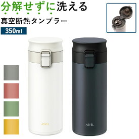 アスベル 真空断熱携帯タンブラー ASVEL TLW350 定番 おしゃれ 水筒 マグ 350ml マグボトル ミニ タンブラー 蓋付き 保温 保冷 洗いやすい ワンタッチ ステンレスボトル ステンレスタンブラー ステンレスマグ ボ