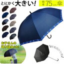 長傘 メンズ 定番 ワンタッチ 雨傘 75cm ジャンプ式 グラスファイバー 介護 送迎 大判 超大判 丈夫 かさ 傘 雨 通勤 通学 おしゃれ