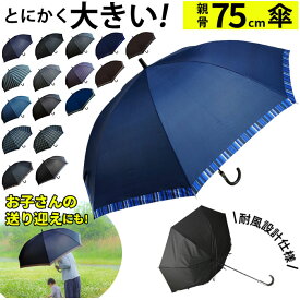 長傘 メンズ 定番 ワンタッチ 雨傘 75cm ジャンプ式 グラスファイバー 介護 送迎 大判 超大判 丈夫 かさ 傘 雨 通勤 通学 おしゃれ