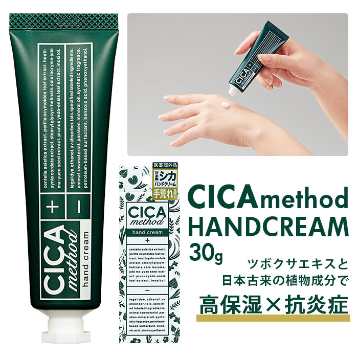 WEB限定】 CICA method HAND CREAM