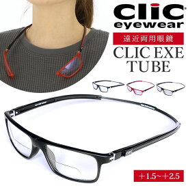 遠近両用 メガネ 老眼鏡 定番 ブルーライトカット 軽量 丈夫 遠近両用メガネ CLIC EXE TUBE 首からかけられる シニアグラス 芸能人愛用の老眼鏡 リーディンググラス リーディング 度数 選べる 度数調整 度数調整できる マグネット 安心 幅広 ワイド 耐久性 クリック エクゼ