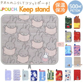 ポーチ 小物入れ 定番 ミニポーチ タオルポーチ どっとポーチ キープスタンド タオルハンカチ 大人 かわいい 可愛い 小さい ペットボトルカバー 折りたたみ傘ケース キャラクター グッズ
