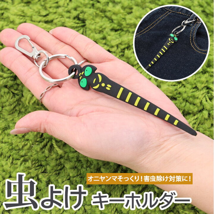 楽天市場 キーホルダー 定番 虫除け 虫よけ 単品 虫よけキーホルダー ヤンマキーホルダー ストラップ フィギュアキーホルダー 昆虫 トンボ ヤンマ 模型 フィギュア アクセサリー 蜂よけ スズメバチ ハチ アブ あぶ 虫 寄せ付け防止 アウトドア キャンプ ウォーキング 楽天市場 キーホルダー 定番 虫除け 虫よけ 単品 虫よけキーホルダー ヤンマキーホルダー ストラップ フィギュアキーホルダー 昆虫 トンボ ヤンマ 模型 フィギュア アクセサリー 蜂よけ スズメバチ ハチ アブ あぶ 虫 寄せ付け防止 アウトドア キャンプ ウォーキング