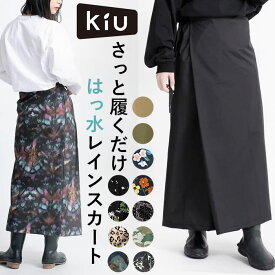 キウ kiu レイン ラップ スカート 定番 ロンジースカート ラップスカート ロング レインウェア ウォータープルーフ ウエストベルト 調節 アジャスター かわいい 撥水 防水 透湿 収納袋 コンパクト 持ち運び おしゃれ