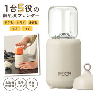 ブレンダー 離乳食 定番 ミキサー 小型 エジソン エジモット パパっとクック フードプロセッサー 離乳食…
