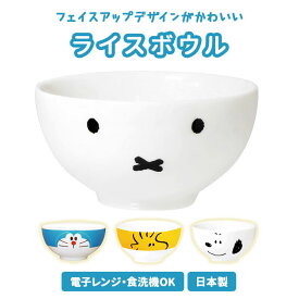 茶碗 こども 定番 スヌーピー ドラえもん ミッフィー ウッドストック キャラクター グッズ 茶わん 食洗機 ライスボウル 子供 キッズ 日本製 お皿 磁器 子供用食器 ギフト プレゼント キッチン おしゃれ 生活雑貨