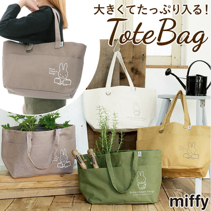 楽天市場 ミッフィー バッグ 定番 おしゃれ キャンバス トートバッグ かわいい ショルダーバッグ 肩掛け 大人 Diy キャラクター グッズ レッスンバッグ マザーズバッグ キッズ 子供 布 横 バッグ 鞄 トートバック Backyard Family 雑貨タウン