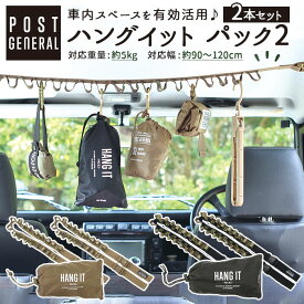 ハンギングベルト 定番 ハンガー キャンプ用品 吊り下げ収納 衣類 車内収納 おしゃれ カー用品 アウトドア用品 かわいい ブランド ポストジェネラル 収納 車用 キッチン トイレ インテリア 雑貨 日用品