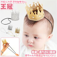 ヘアアクセサリー ベビー 定番 赤ちゃん baby アクセサリー 王冠 かわいい 小さい イベント 誕生日 記念…