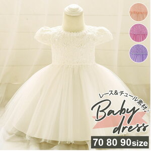 女の子 80cm 結婚式 ベビードレスの人気商品 通販 価格比較 価格 Com 女の子 80cm 結婚式 ベビードレスの人気商品 通販 価格比較 価格 Com