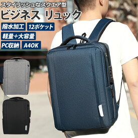 ビジネス リュック 防水 定番 30L メンズ 軽量 コンパクト 3Way ビジネスバッグ バックパック USB充電 メンズリュック リュックサック 通勤カバン カバン バッグ 鞄 かばん 耐傷 防水 スクエア型 A4 パソコン ノートPC 15.6インチ