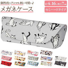 メガネケース おしゃれ 通販 眼鏡ケース セミ ハード めがねケース 可愛い 猫 犬 ねこ ネコ シニアグラス 伊達めがね レディース 大人 かわいい グッズ 雑貨 ギフト