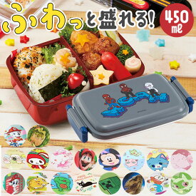 弁当箱 1段 ドーム型 450ml 定番 ランチボックス 一段 食洗機OK 抗菌 レンジ対応 お弁当箱 女の子 男の子 男子 女子 幼稚園 保育園 小学生 遠足 運動会 キャラクター グッズ 入園準備 抗菌ふわっとタイトランチボックス SKATER スケーター RBF3ANAG 子ども用弁当箱