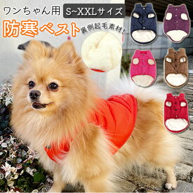ペット 服 秋冬 ダウン 定番 犬 防寒 かわいい 冬服 秋冬 あったか 中型犬 中型 中綿 裏地ボア リード通し穴付き 無地 シンプル おしゃれ ドッグウエア 犬用品 ドッグウェア