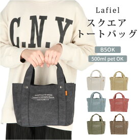 キャンバス トート ミニ 定番 サブバッグ トートバッグ レディース ミニバッグ かばん バッグ ランチトート 帆布 スタイルオンバッグ 多収納 収納 ボトルホルダー Lafiel ラフィール パーテーション カジュアル かわいい 上品 おしゃれ 通勤 通学 旅行 新生活