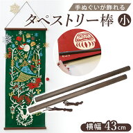 タペストリー 棒 定番 手拭い用 壁 飾り 手ぬぐい 手ぬぐい用 洋風 和風 壁掛け 掛け軸 木製 壁飾り かわ…