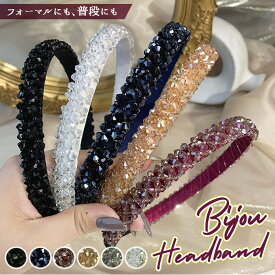 カチューシャ キラキラ 定番 ビジュー ビーズ 痛くない 大人 ヘアバンド ヘアアクセ ヘッドアクセ シック 上品 結婚式 二次会 パーティ 同窓会 女子会 入学式 卒業式 発表会 ドレス ワイン ブラック シャンパン グレー ネイビー ホワイト ヘアアクセサリー アクセサリー