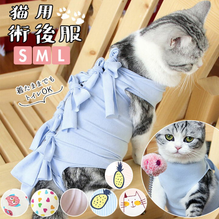 楽天市場 猫 術後服 定番 手術後 傷舐め防止 服 ねこ エリザベスカラー の代用 洋服 ウェア 術後ウェア 皮膚保護 S M L サイズ つなぎ ロンパース かわいい 術後ウェア 猫用 ネコ 犬用 いぬ ペット グッズ ペット用品 Backyard Family 雑貨タウン
